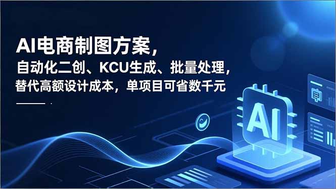 AI电商制图方案，自动化二创、SKU生成、批量处理，替代高额设计成本，单项目可省数千元-创客副业