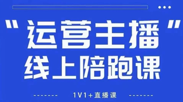 猴帝1600线上课,拉爆自然流,做懂流量的主播,新规政策下,自然流破圈攻略【更新12月】-创客副业