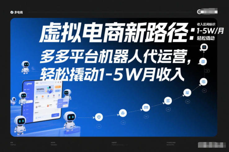虚拟电商新路径：多多平台机器人代运营，轻松撬动1-5W月收入【揭秘】-创客副业