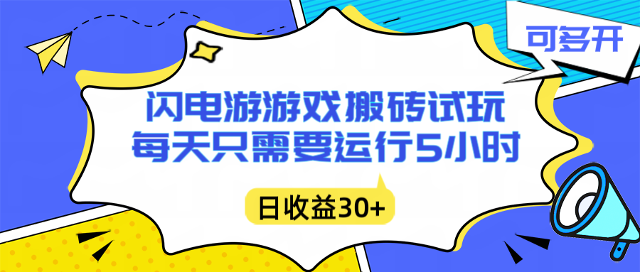 闪电游自动搬砖:每天只需要5小时躺赚攻略,不需要人工干预,单电脑每天1000+主业副业都可以-创客副业