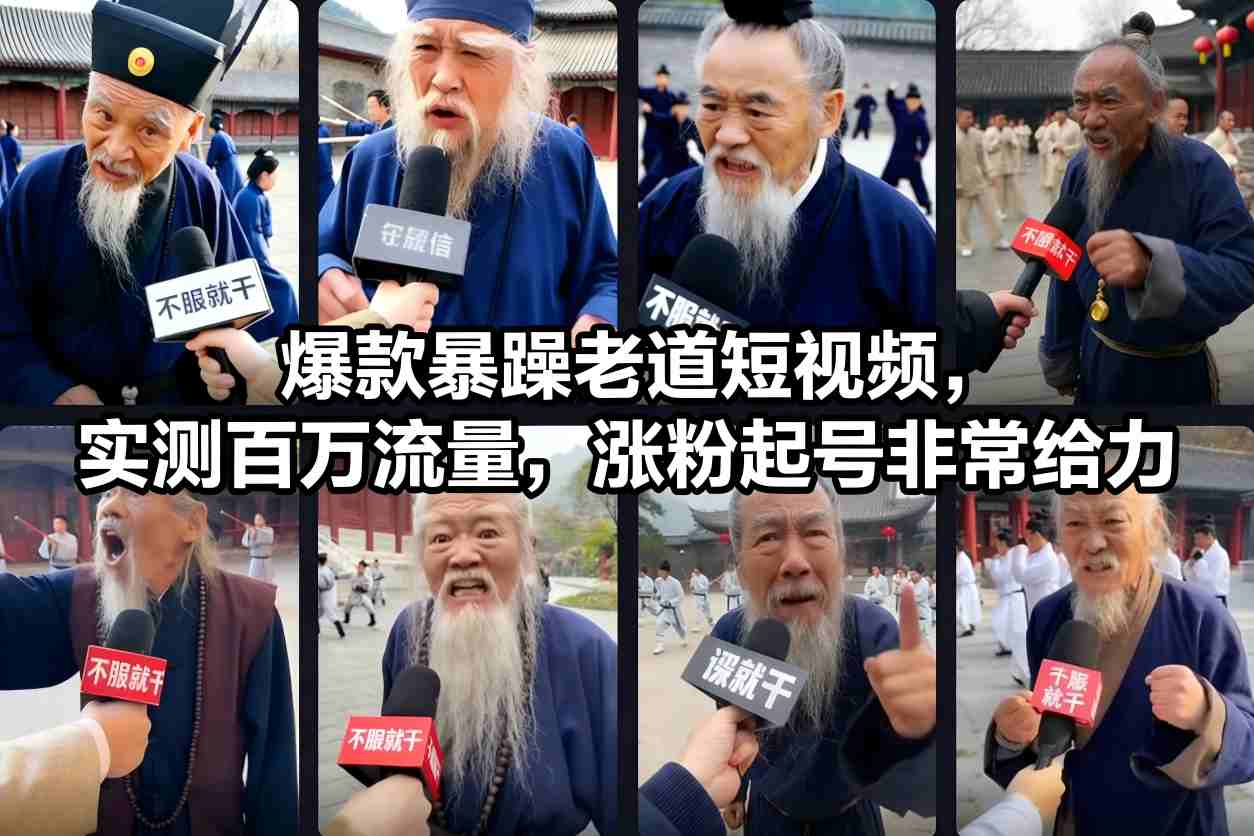 爆款暴躁老道短视频，实测百万流量，涨粉起号非常给力-创客副业