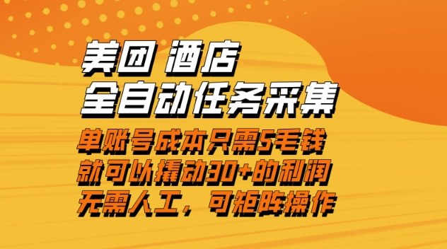 美团酒店全自动任务采集，单账号几毛钱就能撬动30+利润，成本低，操作简单，当天到账【揭秘】-创客副业