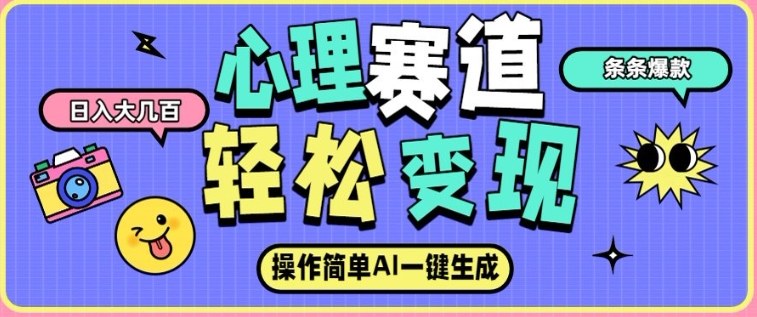 心理赛道最新玩法，AI自动生成，条条点赞过万，日收入大几张-创客副业