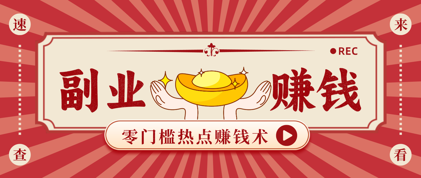 蹭热点赚钱：普通人也能月入1000+的好玩法，操作步骤超简单(附技巧)-创客副业