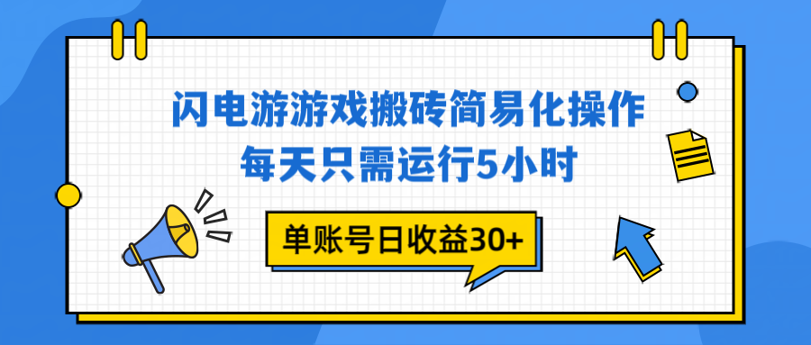 闪电游 游戏试玩 每天只需运行5小时 单账号日收益30+当天上车当天就可以变现-创客副业