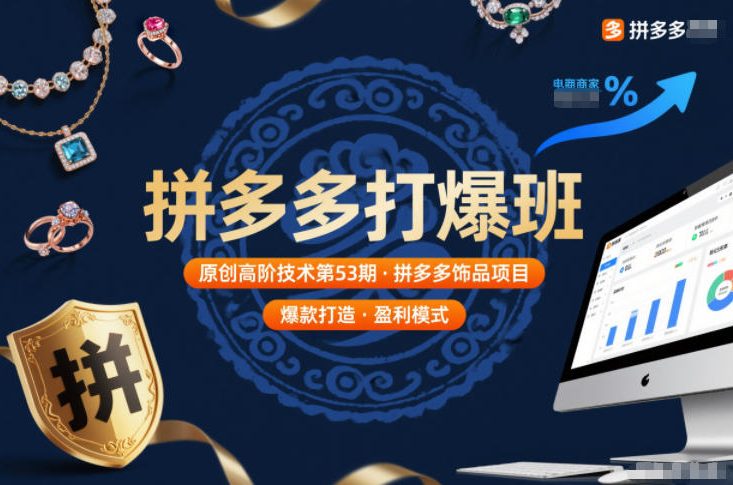 拼多多打爆班原创高阶技术第53期，拼多多饰品项目-创客副业