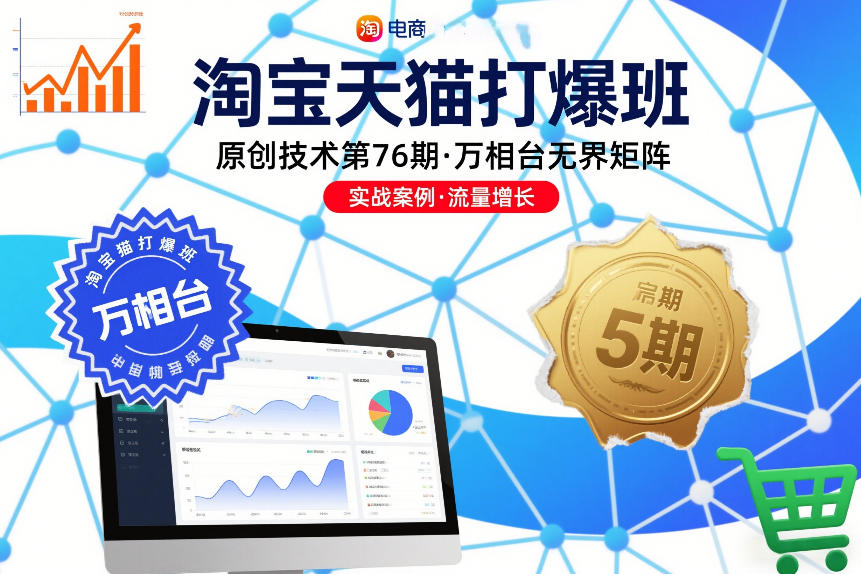 淘宝天猫打爆班原创技术第76期，万相台无界矩阵-创客副业