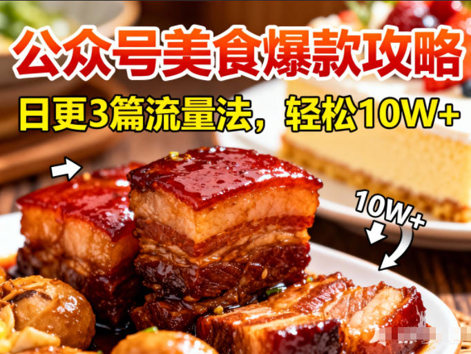 公众号搬运美食爆款攻略，日更3篇流量主打法，轻松10W+阅读-创客副业