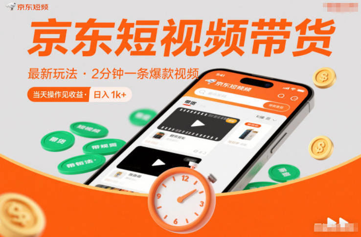 京东短视频带货最新玩法，2分钟一条爆款视频，0粉丝，0保证金，当天操作见收益，日入1k+【揭秘】-创客副业