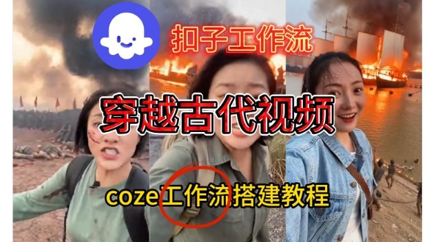 Coze扣子工作流一键生成穿越古代战场直播视频，实操教学通俗易懂-创客副业