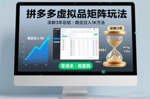 深耕3年之久总结，拼多多虚拟品矩阵玩法，稳定日入1K方法【揭秘】-创客副业