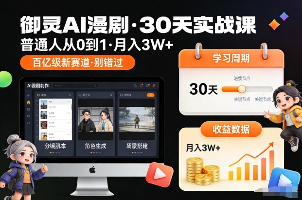 御灵AI漫剧30天实战课，普通人从0到1，月入3W+，别错过这个百亿级新赛(更新中)-创客副业