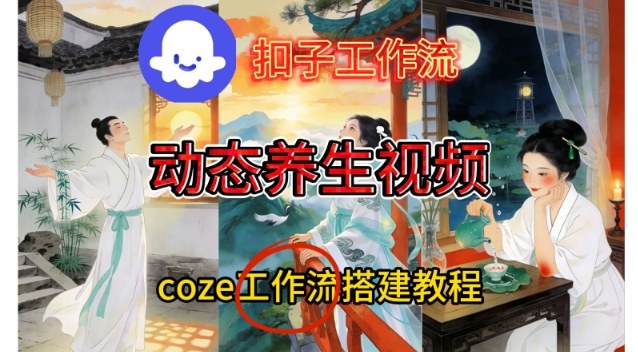 Coze扣子智能体工作流一键生成《健康养生动态》视频，实操搭建教学通俗易懂-创客副业