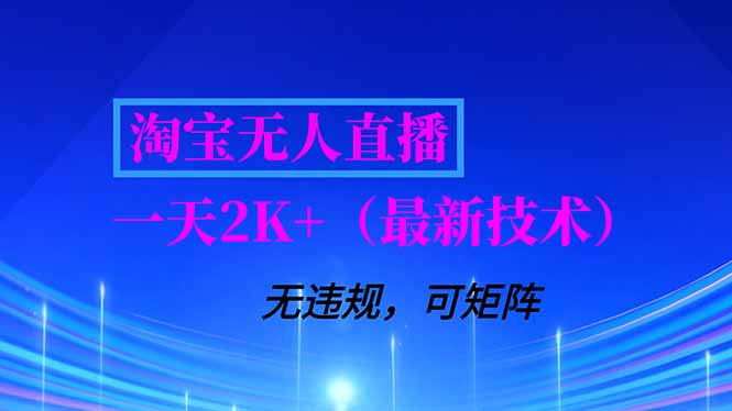 淘宝无人直播【最新技术】，独家方法，一天搞2K+，无违规封号，支持矩阵操作，长期稳定-创客副业