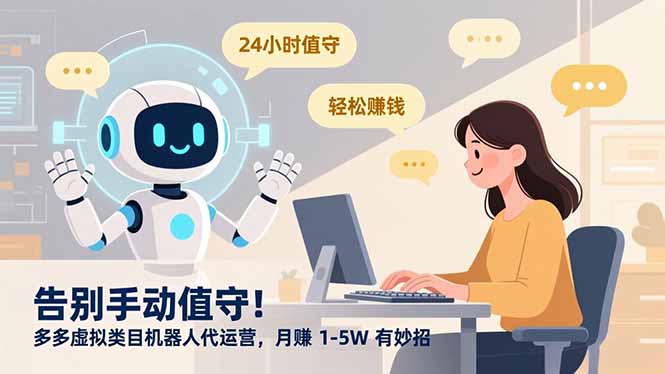 告别手动值守！多多虚拟类目机器人代运营，月赚 1-5W 有妙招-创客副业