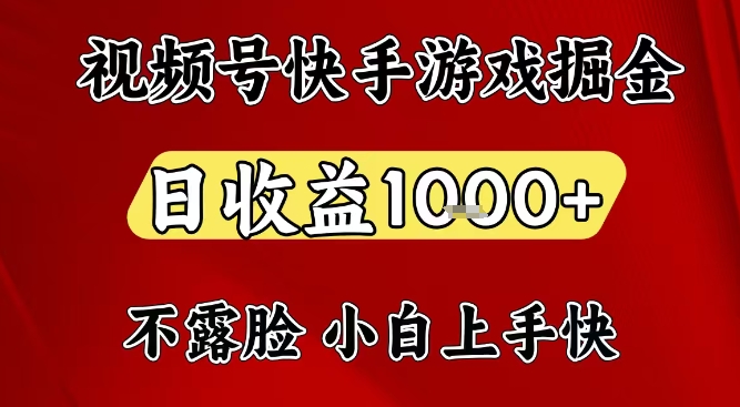 视频号快手平台游戏掘金项目，日收益1k+，一台电脑在家就可以自己创业【揭秘】-创客副业