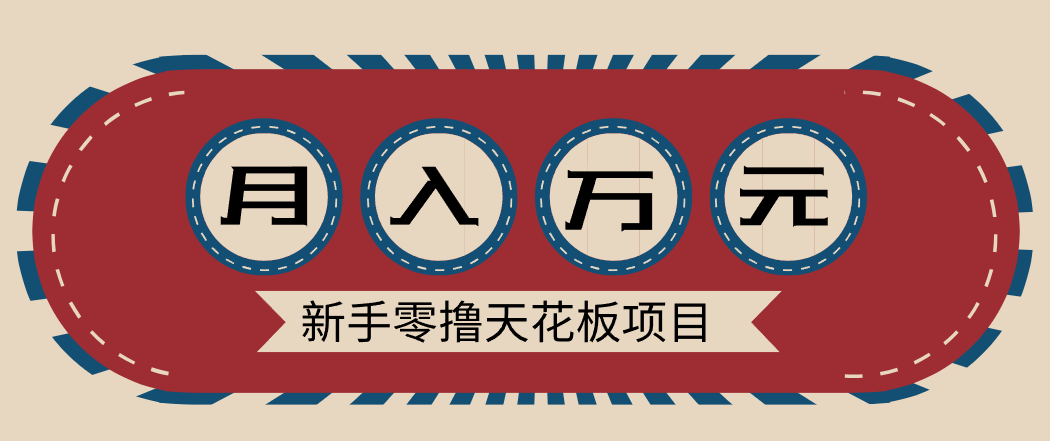 新手零撸天花板项目，网盘拉新零成本零门槛多种变现方式，轻松月入万元-创客副业