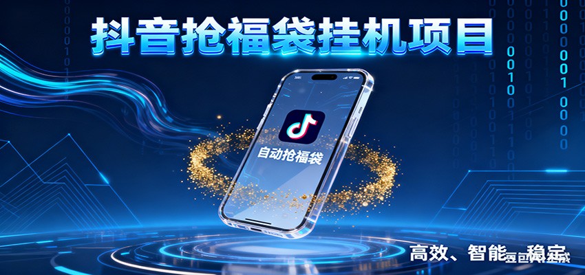 抖音抢福袋挂机项目：自动薅福利，告别手动蹲守！一台电脑日收益400+-创客副业