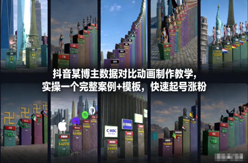 抖音某博主数据对比动画制作教学，实操完整案例+模板，快速起号涨粉-创客副业