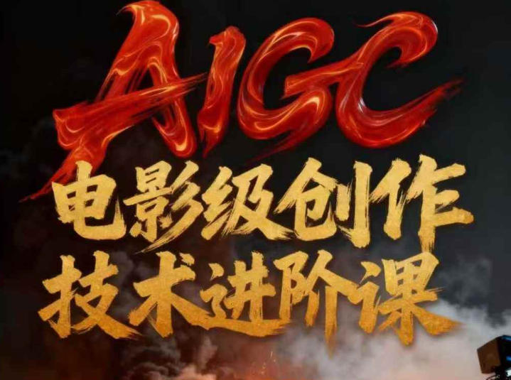 AIGC电影级创作进阶课，技术赋能下的影像革命-创客副业