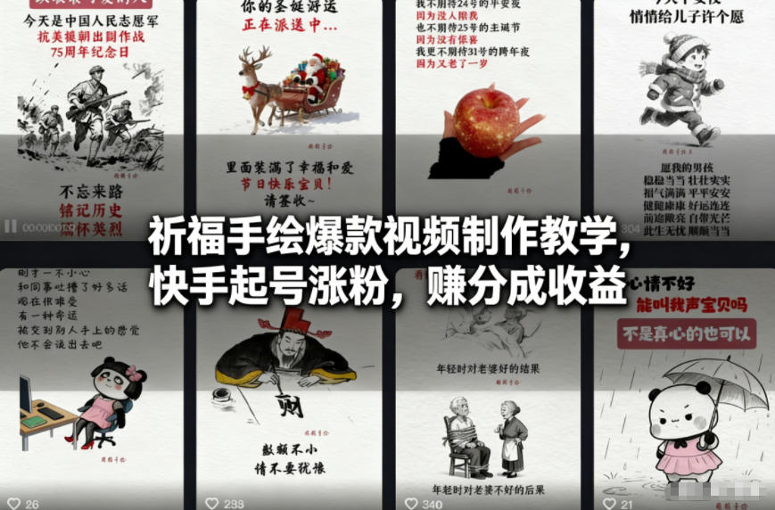 祈福手绘爆款视频制作教学，快手起号涨粉，賺分成收益-创客副业