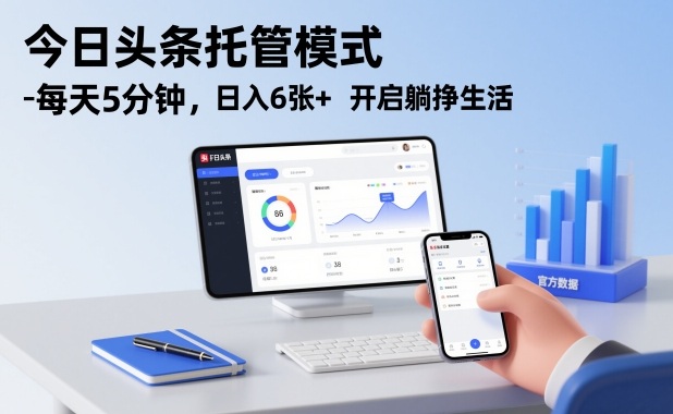 今日头条托管模式，每天5分钟，日入6张+，开启躺挣生活【揭秘】-创客副业