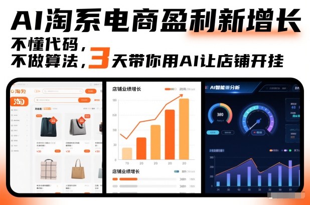 AI淘系电商盈利新增长，不懂代码，不做算法，3天带你用AI让店铺开挂-创客副业