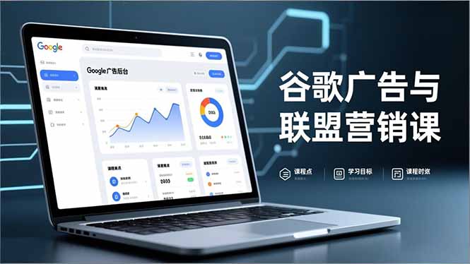 谷歌广告与联盟营销课，防关联注册、退款指南、流量追踪，全链路实战，月收益达5000美元+-创客副业