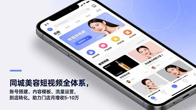 同城美容短视频全体系，账号搭建、内容模板、流量运营，到店转化，助力门店月增收5-10万-创客副业