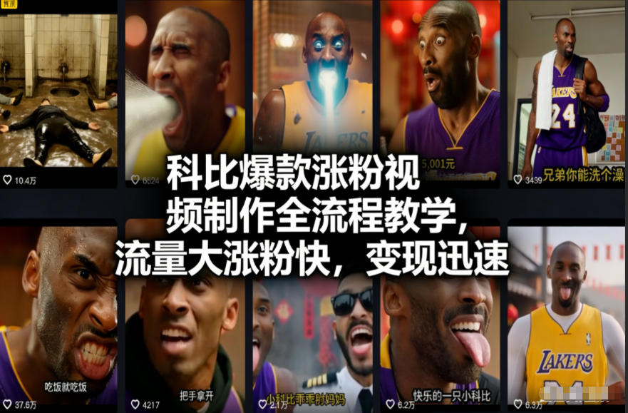 科比爆款涨粉视频制作全流程教学，流量大涨粉快，变现迅速-创客副业