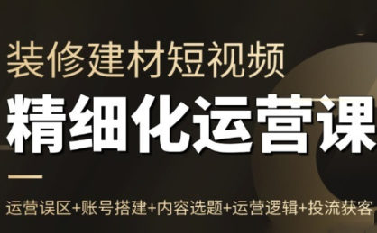 方哥·泛家居短视频精细化运营课-创客副业