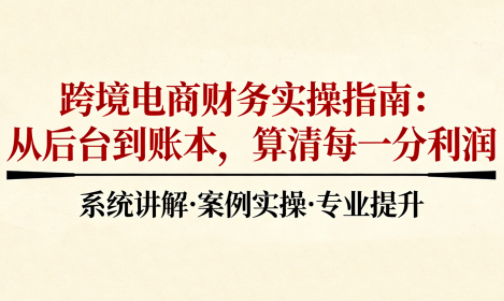 2025跨境电商财务实操指南-创客副业