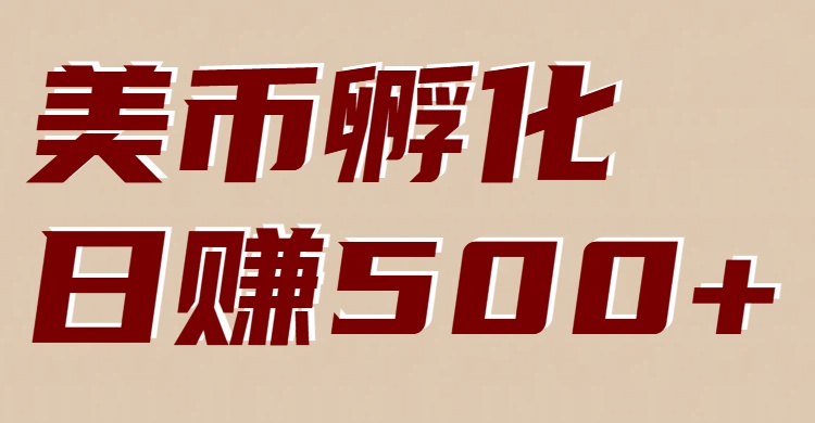 美币孵化：电脑全自动挂机赚美金，小白轻松上手-创客副业