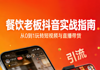 餐饮老板抖音实战指南：短视频引流+直播卖团购+精准投流+私域运营-创客副业