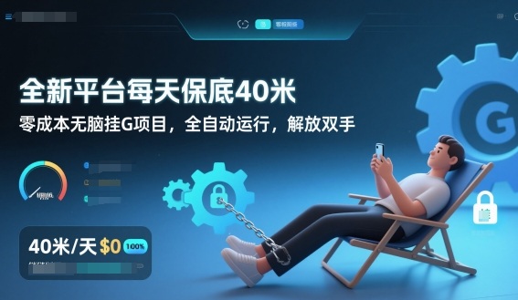 全新平台每天保底40米，零成本无脑挂G项目，全自动运行，解放双手【揭秘】-创客副业