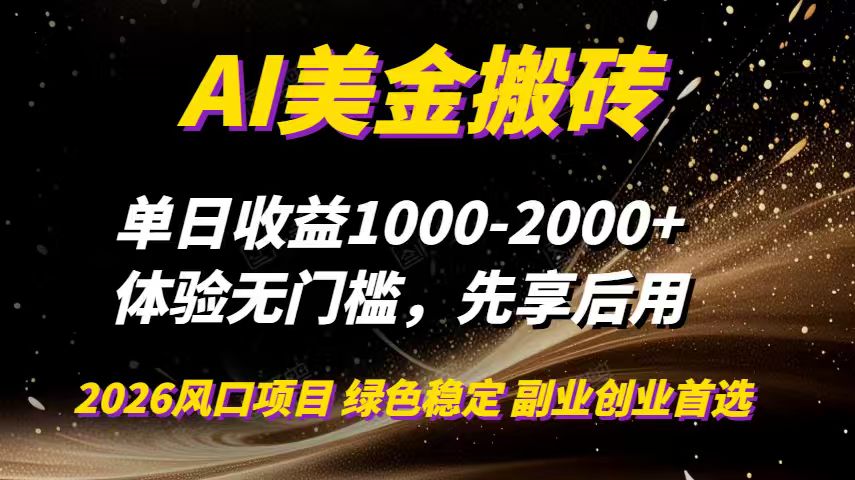 AI美金搬砖，单日收益1000-2000+，2025风口项目，可以副业，可以全职，可以工作室放大-创客副业