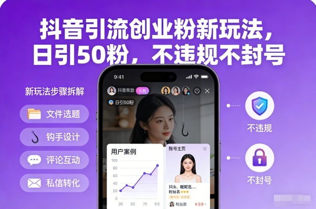 抖音引流创业粉新玩法，日引50粉，不违规不封号-创客副业