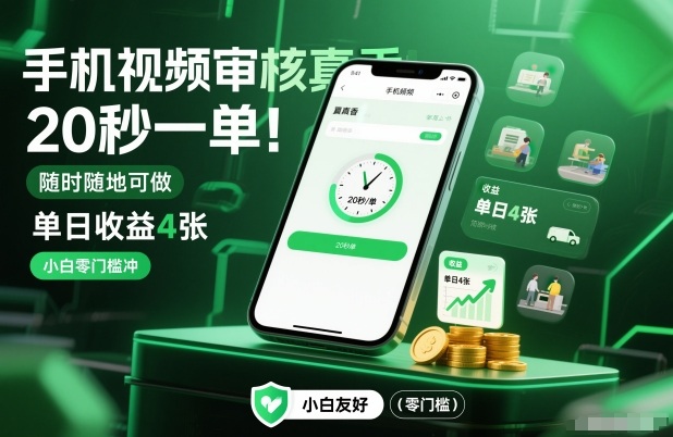 手机视频审核真香！20秒一单，随时随地可做，单日收益4张，小白零门槛冲【揭秘】-创客副业