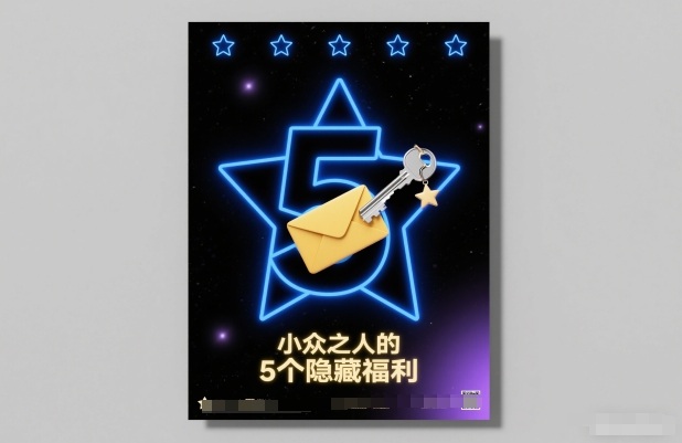 付费文章：小众之人的5个隐藏福利-创客副业