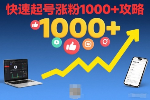 短视频涨粉教学，快速起号涨粉1000+攻略-创客副业