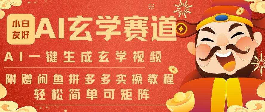 AI一键生成命理风水玄学视频，一刀不剪无需剪辑，30S一条，一天上百条，可批量可矩阵，流量财富嘎猛-创客副业