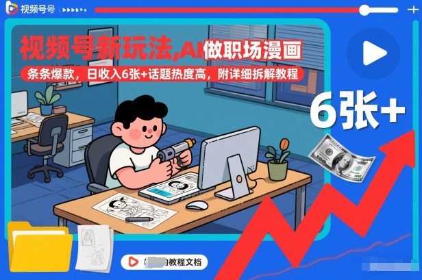 视频号新玩法，AI做职场漫画，条条爆款，日收入6张+话题热度高，附详细拆解教程-创客副业