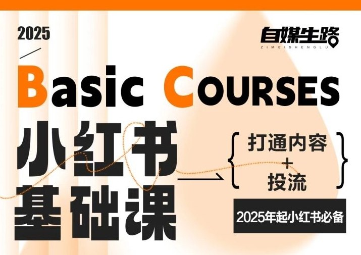 自媒生路小红书基础课，打通内容+投流，2025年起小红书必备-创客副业