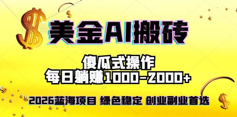 2026最新美金项目，日入1500-4000+，轻松简单，每日躺赚，副业创业首选，摆脱996-创客副业