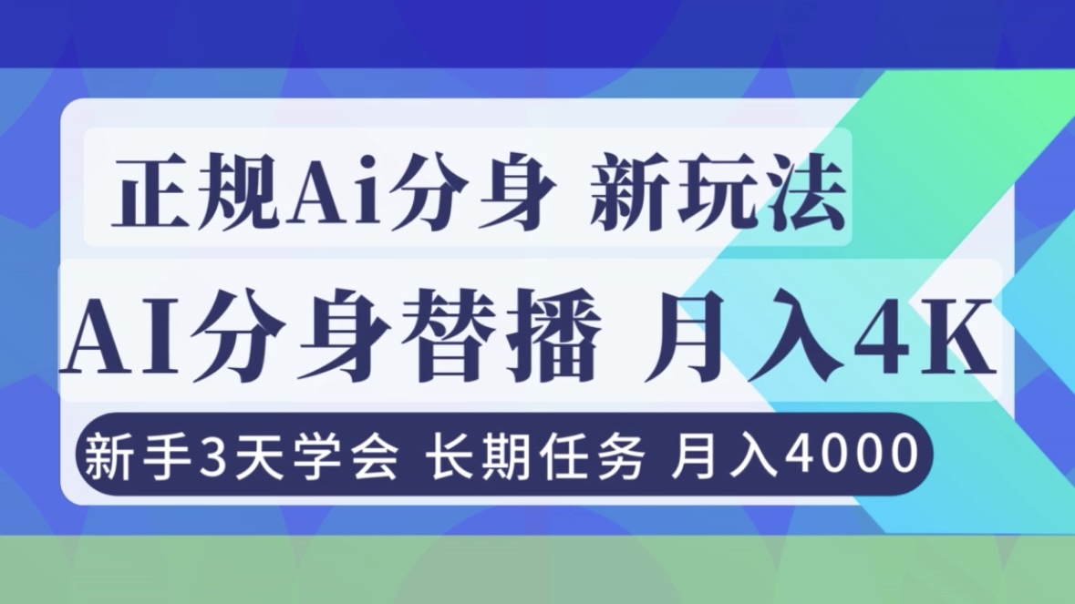 正规Ai分身直播，月入4000+，新手3天学会！-创客副业