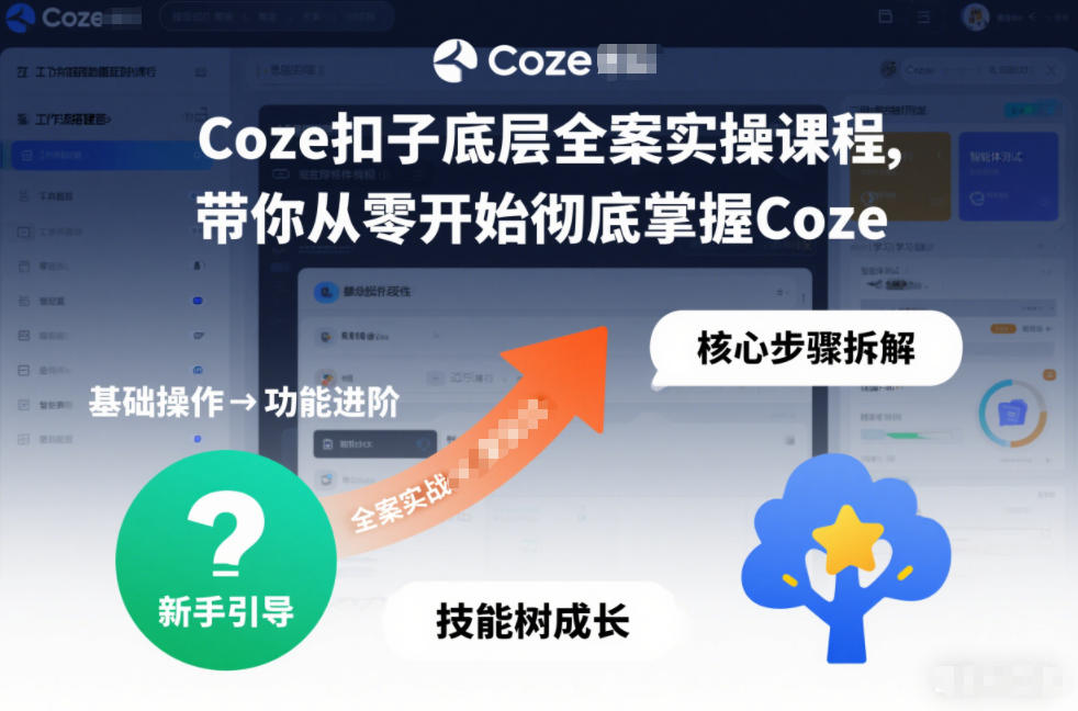 Coze扣子底层全案实操课程，带你从零开始彻底掌握Coze-创客副业