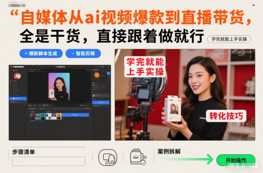 自媒体从ai视频爆款到直播带货，全是干货，直接跟着做就行，学完就能上手实操-创客副业