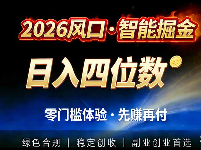 2026智能美金套利，全自动对冲策略护航，低门槛可实操。单人单日2000+全自动运行省心省力-创客副业