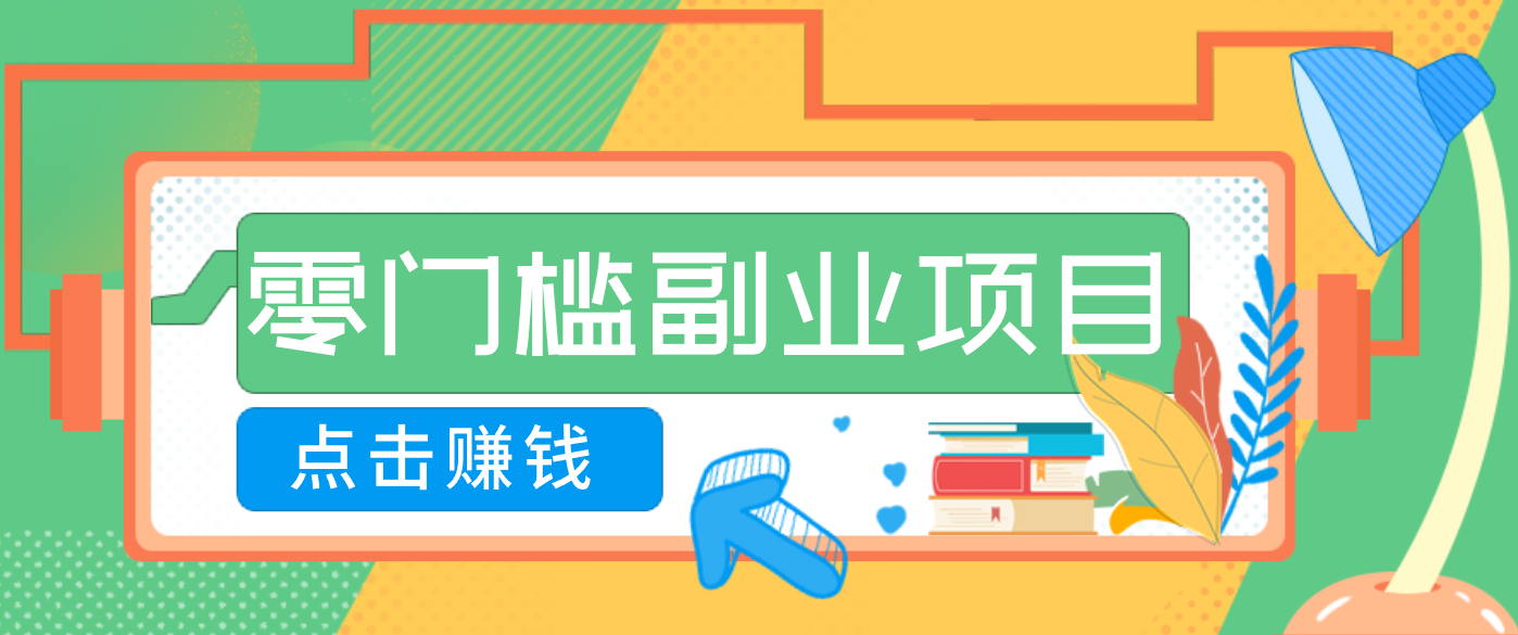 AI时代零门槛副业！一部手机解锁躺赚密码日入2000+，新手也能快速上手。-创客副业