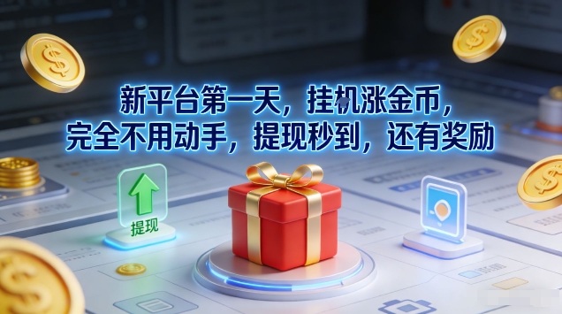 新平台第一天，挂G涨金币，完全不用动手，提现秒到，还有奖励【揭秘】-创客副业